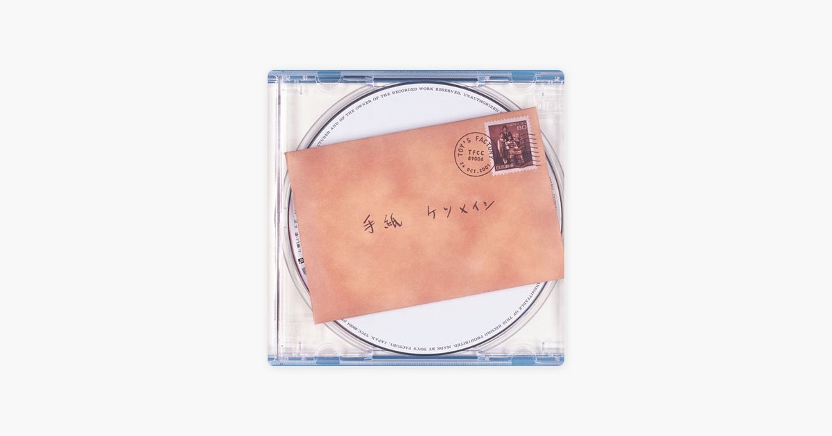 手紙 - Single - ケツメイシのアルバム - Apple Music