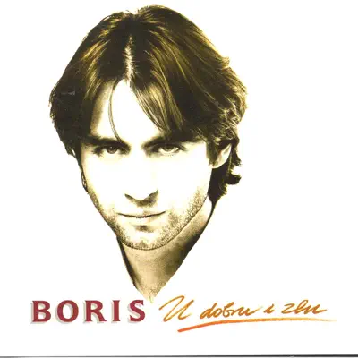 U Dobru I Zlu - Boris Novkovic U Dobru I Zlu - Boris Novkovic