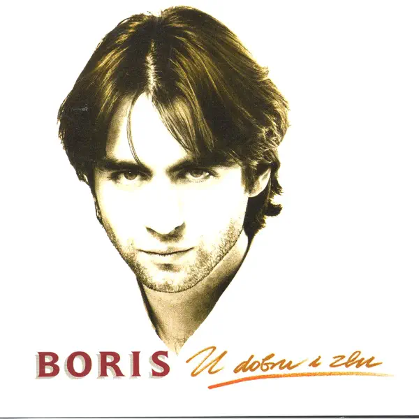 U Dobru I Zlu — Boris Novković