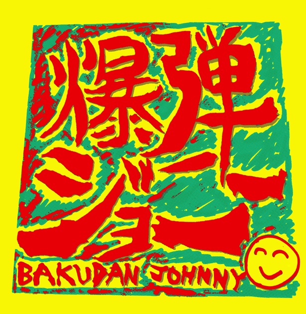 爆弾ジョニー - 爆弾ジョニーのアルバム - Apple Music