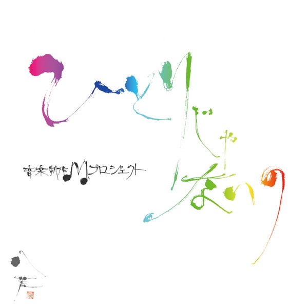 ひとりじゃないの (feat. 石川ひとみ, 伊藤蘭, 太田裕美, 大島花子, 桑江知子, サエラ, ザ・リリーズ, ラヴァーズソウル, 広谷順子, 中尾ミエ, 松本明子, michiko, 山下久美子) - Single