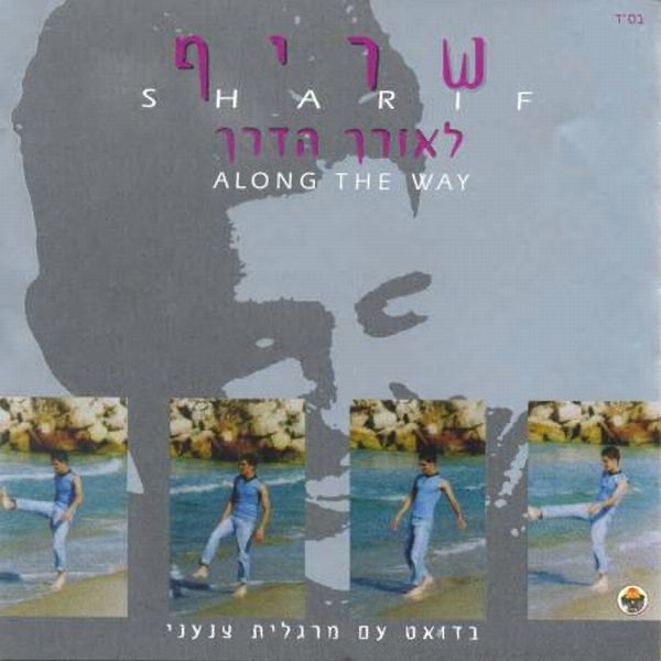 LeOrech HaDerech (לאורך הדרך)