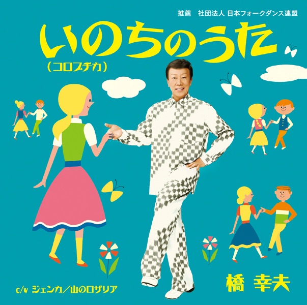 いのちのうた (コロブチカ) - Single - 橋幸夫のアルバム - Apple Music