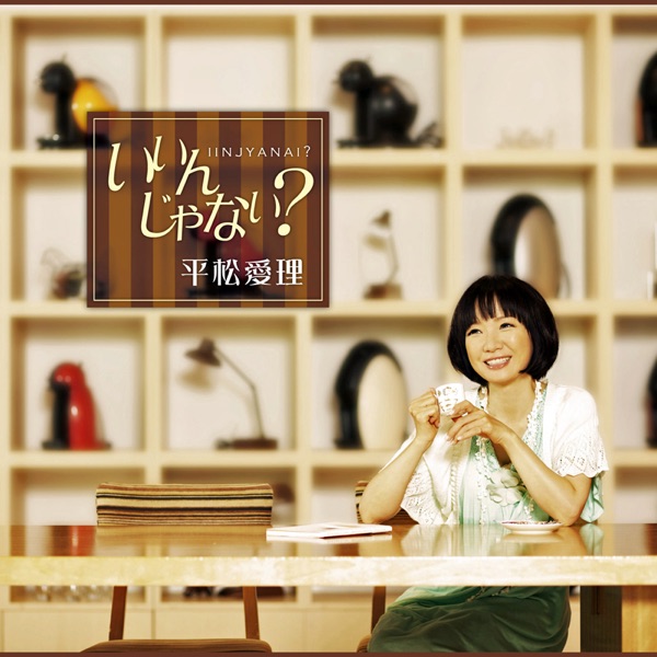 いいんじゃない? - Single