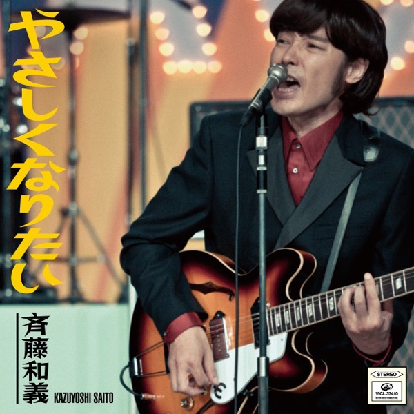 Kazuyoshi Saito Yasashiku Naritai「やさしくなりたい」 cover artwork