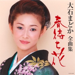 大石まどか,弦 哲也 - 春待ち花(デュエットバージョン)