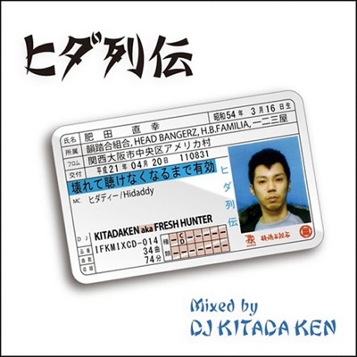 ヒダ列伝 (All HIDADDY Mix) [Mixed By DJ Kitada Ken]