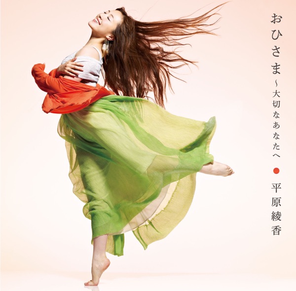 おひさま~大切なあなたへ - Single