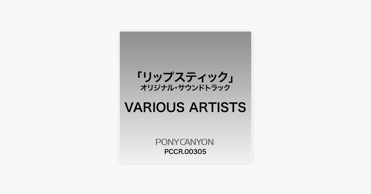 フジテレビ系ドラマオリジナルサウンドトラック「リップスティック