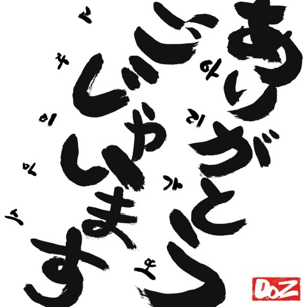 ありがとうごじゃいます - DOZのアルバム - Apple Music