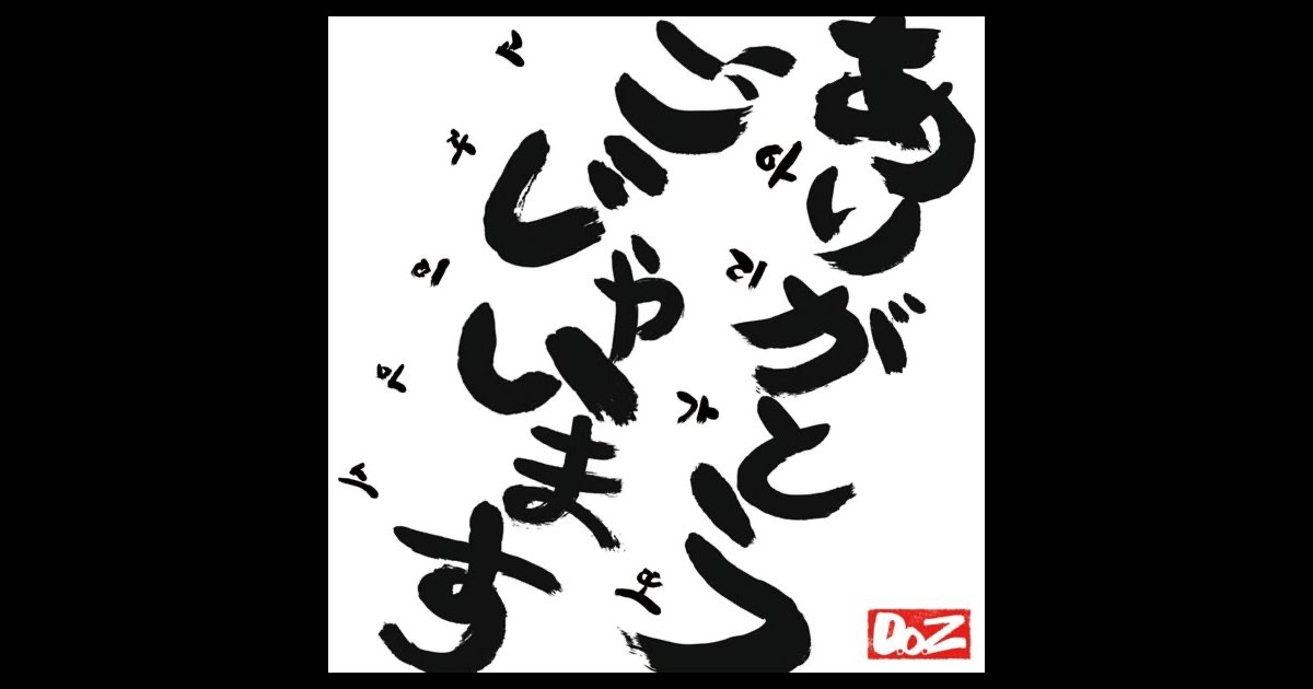ありがとうごじゃいます - DOZのアルバム - Apple Music