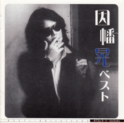 わかってください - Inaba Akira