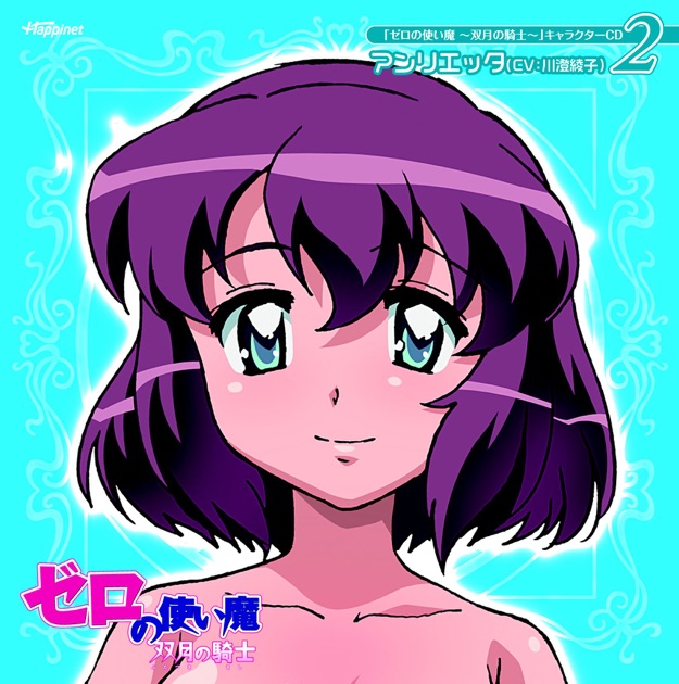 ゼロの使い魔 ~双月の騎士~」キャラクターCD2 - EP - アンリエッタ(CV