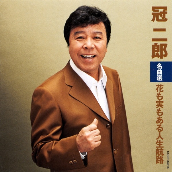 冠 二郎名曲選: 花も実もある人生航路