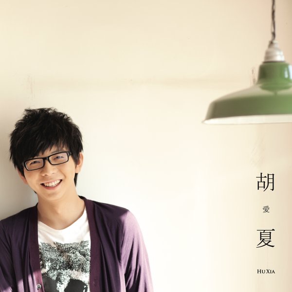 Обложка альбома «胡 愛夏» — Fox Hu