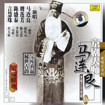 Master of Peking Opera: Ma Lianliang, Vol. 5