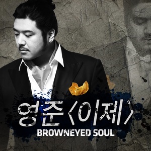 이제 (From "주먹이 운다") - Single