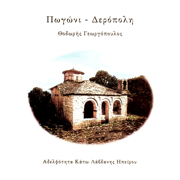 Pogoni Deropoli - Πωγώνι Δερόπολη - Thodoris Georgopoulos