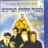 הדרי בנה לי Hadari Bana Li