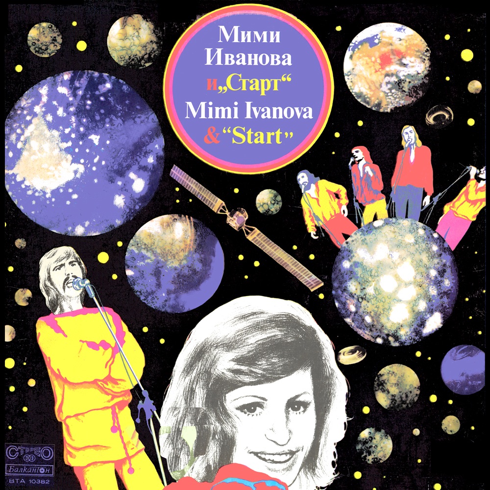Обложка альбома «Mimi Ivanova & Start» — Start & Mimi Ivanova