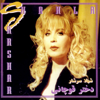 Dokhtar Ghoochani - Shahla Sarshar
