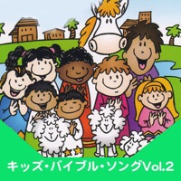キッズ・バイブル・ソング Vol .2