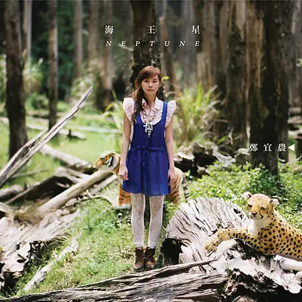 鄭宜農 - 海王星 Neptune (2011) [iTunes Plus AAC M4A]-新房子