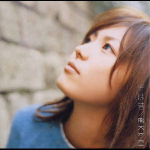 今は昔 - EP - 熊木杏里のアルバム - Apple Music