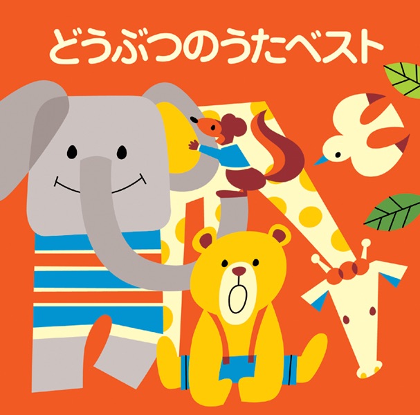 Apple - もりのくま 年齢別どうよう 2~4歳児向 もりのくまさん - Various Artistsの