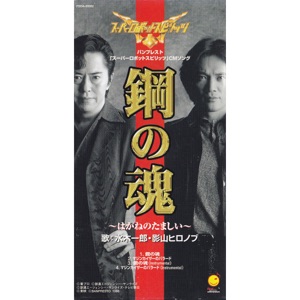 Hagane No Tamashii