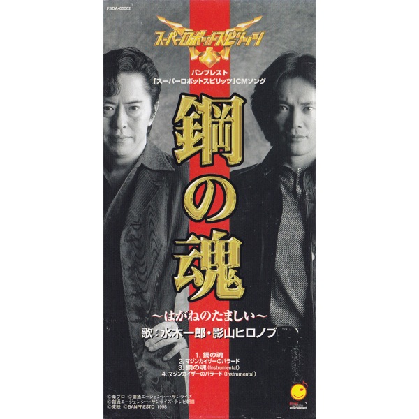 Hagane No Tamashii