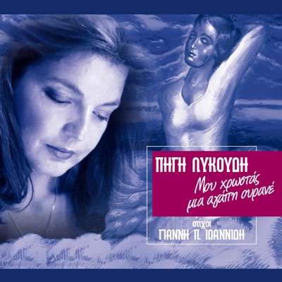 Mou Hrostas Mia Agapi Ourane