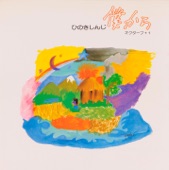 ひのきしんじ - 僕から