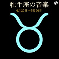 牡牛座の音楽 4月20日―5月20日