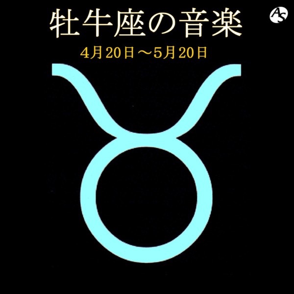 牡牛座の音楽 4月20日―5月20日 cover