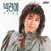 パク・ギョンエヒット全集 (박경애 히트전집)