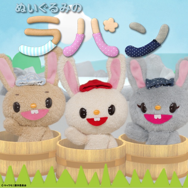 ぬいぐるみのラパン-タイツピョ~ン編- - Single - ラパンのアルバム