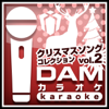 クリスマスソングコレクションVol.2 (カラオケ) - DAMカラオケ
