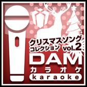 クリスマスソングコレクションVol.2 (カラオケ)