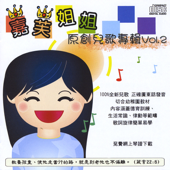 嘉芙姐姐原創兒歌專輯, Vol.2