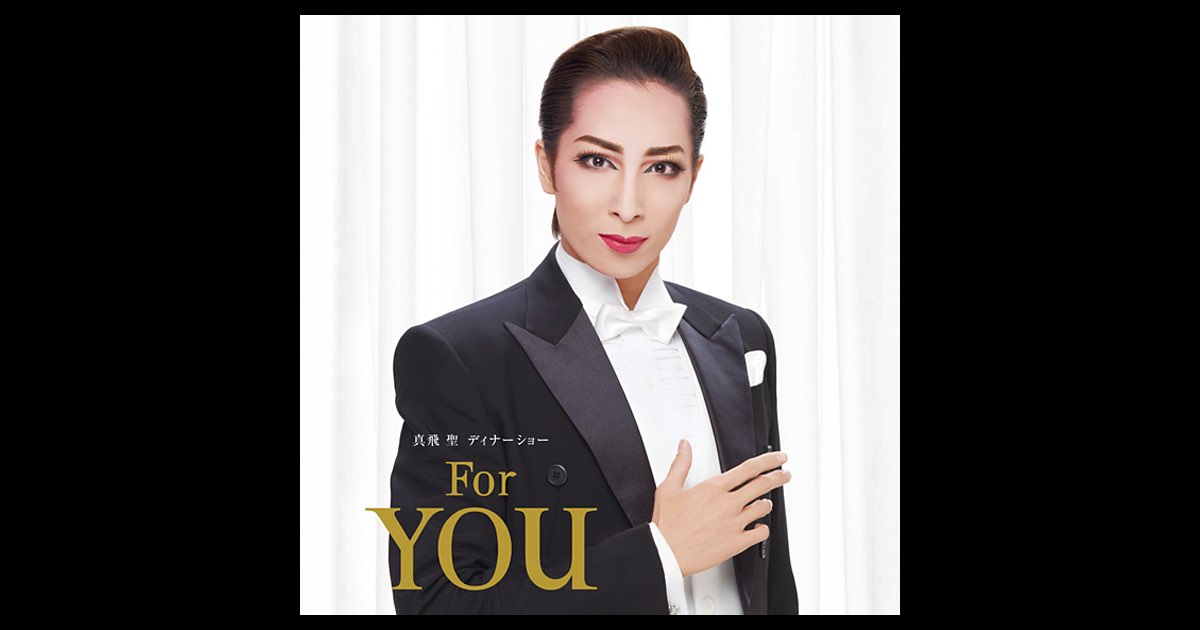 真飛聖 ディナーショー For You 真飛 聖 ディナーショー「For YOU」 - 宝塚歌劇団・真飛 聖の