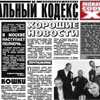 Хорошие новости - Моральный кодекс new Single
