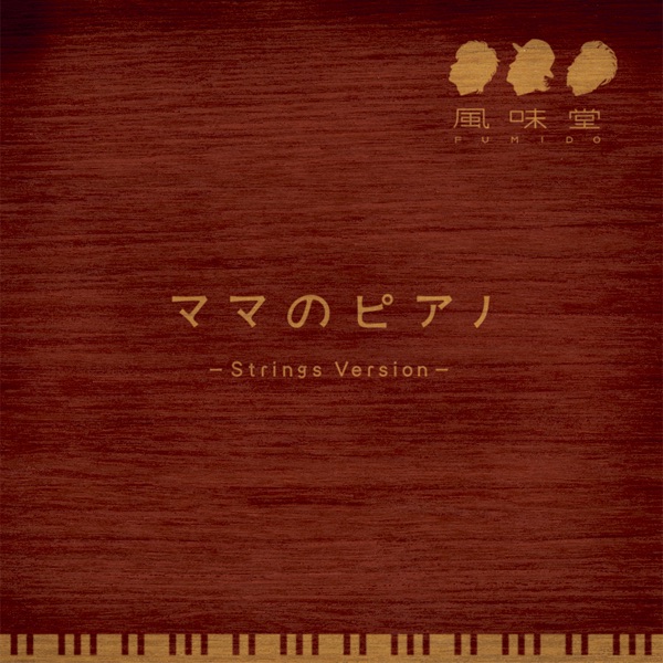 Mama No Piano -Strings Version- - Single