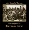 Kostadin Gugov - Koga Shumat Bukite