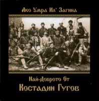 Kostadin Gugov - Koga Shumat Bukite