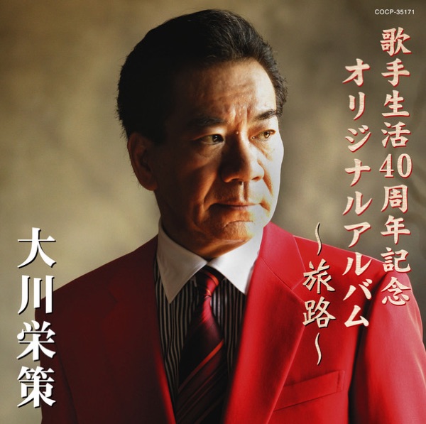 歌手生活40周年記念オリジナルアルバム 「旅路」