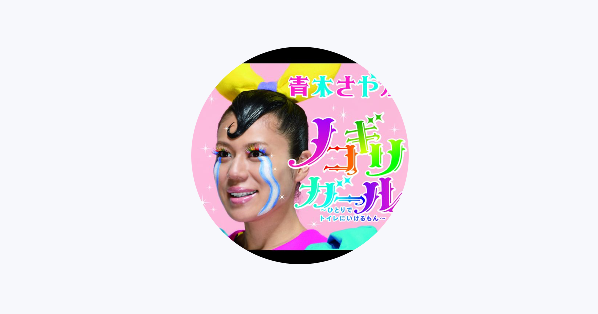 青木さやかをapple Musicで