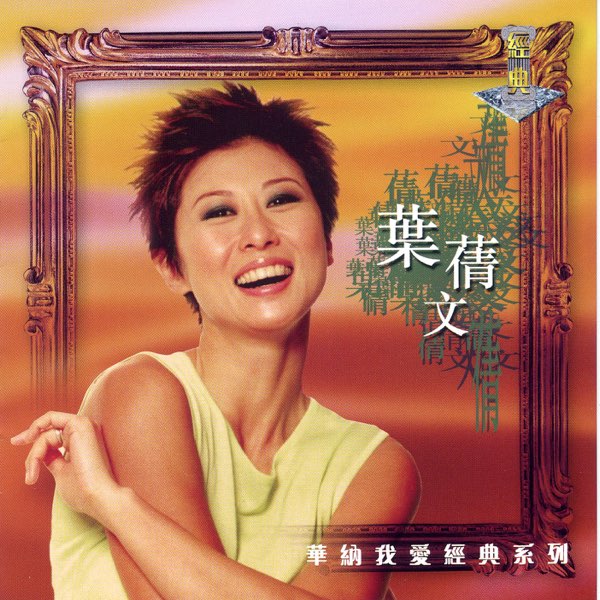 葉蒨文– 祝福– Vinyl (LP, Album, Stereo), 1988 [r10546610
