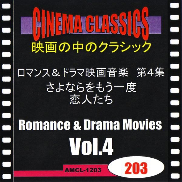 シネマ・クラシックス ロマンス&ドラマ映画音楽 第4集 さよならをもう一度,恋人たち