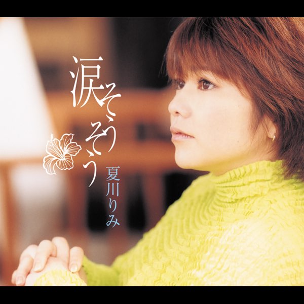涙そうそう - EP - 夏川りみのアルバム - Apple Music